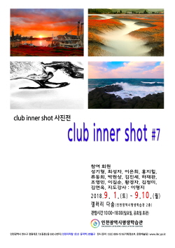 [2018 공모전시] Club inner shot #7 관련 포스터 - 자세한 내용은 본문참조